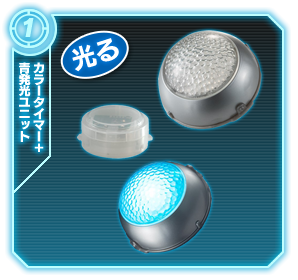カラータイマー+青発行ユニット