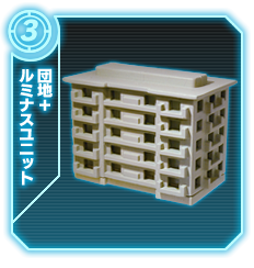 団地+ルミナスユニット