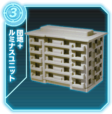 団地+ルミナスユニット