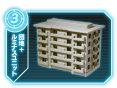団地+ルミナスユニット