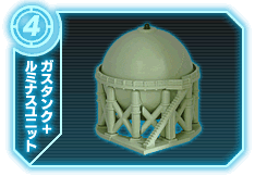 ガスタンク+ルミナスユニット