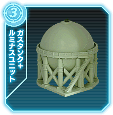 ガスタンク+ルミナスユニット