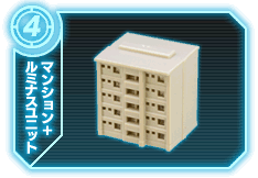 マンション+ルミナスユニット