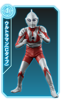 ウルトラマン(Cタイプ)