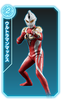 ウルトラマンマックス