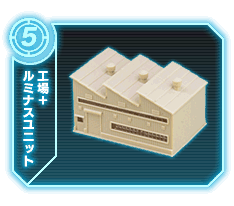 工場+ルミナスユニット