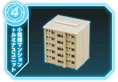 小規模マンション+ルミナスユニット