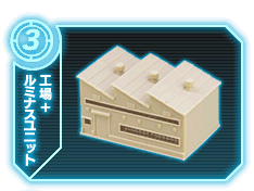 工場+ルミナスユニット