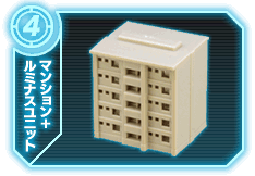 マンション+ルミナスユニット