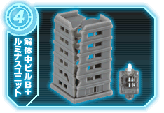 解体ビルB+ルミナスユニット