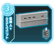 倉庫A+ルミナスユニット