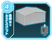 倉庫B+ルミナスユニット