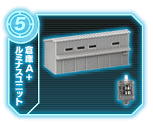 倉庫A+ルミナスユニット