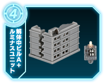 解体中ビルA+ルミナスユニット