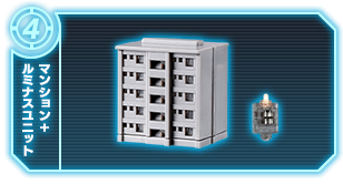 マンション+ルミナスユニット