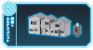 民家+ルミナスユニット