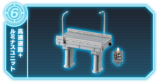 高速道路+ルミナスユニット