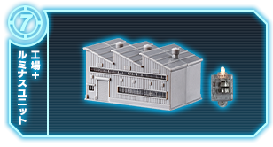 工場+ルミナスユニット