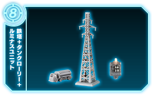 鉄塔+タンクローリー+ルミナスユニット