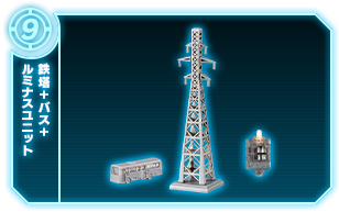 鉄塔+バス+ルミナスユニット