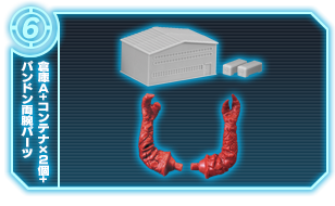 倉庫A+コンテナ×2個+パンドン両腕パーツ