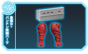 倉庫B+パンドン両脚パーツ