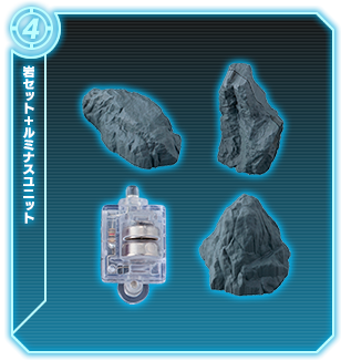 岩セット+ルミナスユニット