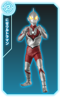 にせウルトラマン