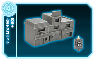 家屋+ルミナスユニット