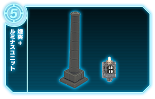 煙突+ルミナスユニット