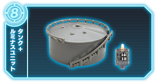 タンク+ルミナスユニット