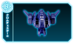 クロムチェスターα +支柱