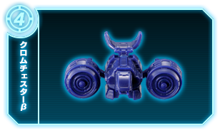 クロムチェスターβ +支柱