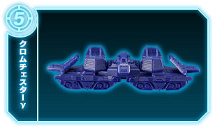 クロムチェスターγ +支柱