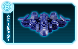 ストライクチェスター +支柱