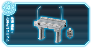 高速道路+ルミナスユニット