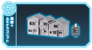 民家+ルミナスユニット