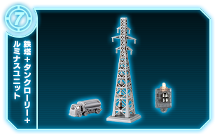 鉄塔+タンクローリー+ルミナスユニット