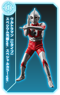 ウルトラマン(Cタイプ)スペシウム光線ver.スペシャルカラーver.
