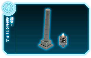 紅白煙突+ルミナスユニット