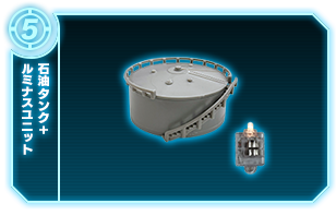 石油タンク+ルミナスユニット