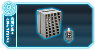 高層ビル+ルミナスユニット