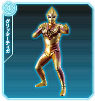 グリッターティガ