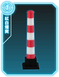 紅白煙突