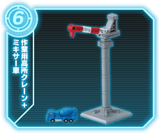 作業用高所クレーン+ミキサー車