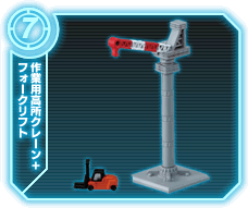 作業用高所クレーン+フォークリフト