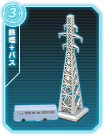 鉄塔+バス