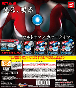 ガシャポンヒカルナル ウルトラマン カラータイマー