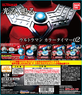 ガシャポンヒカルナル ウルトラマン カラータイマー02