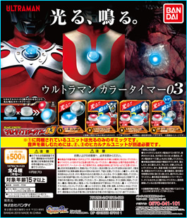 ガシャポンヒカルナル ウルトラマン カラータイマー02